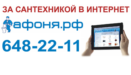 Афоня Магазин Сантехники Официальный Сайт Саратов