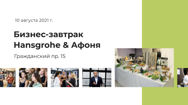 Бизнес-завтрак для дизайнеров