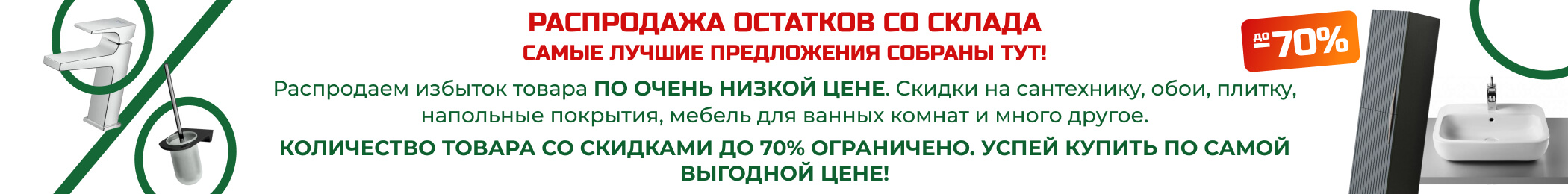 Распродажа остатков со склада до -70% Распродажа остатков со склада до -70%