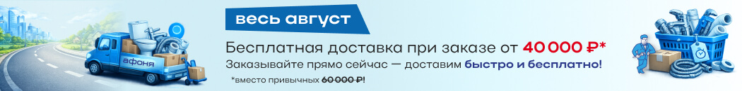 Бесплатная доставка при заказе от 40 000