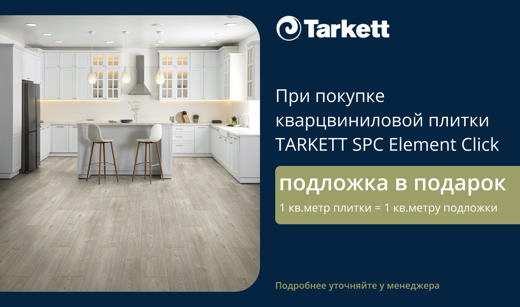 TARKETT SPC Element Click подложка в подарок
