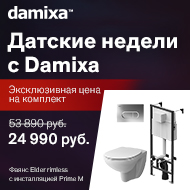 Эксклюзивная цена на комплект от Damixa в Афоне