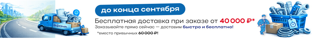 Бесплатная доставка при заказе от 40 000