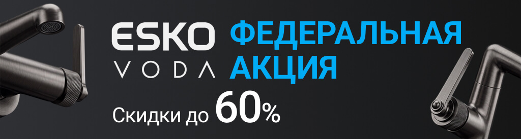 Распродажа смесителей ESKO