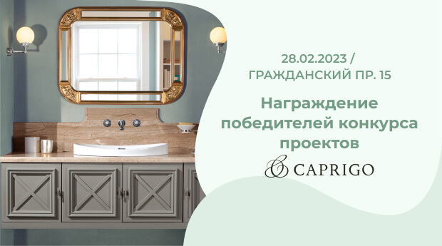 Награждение победителей в конкурсе для дизайнеров и архитекторов 2022
