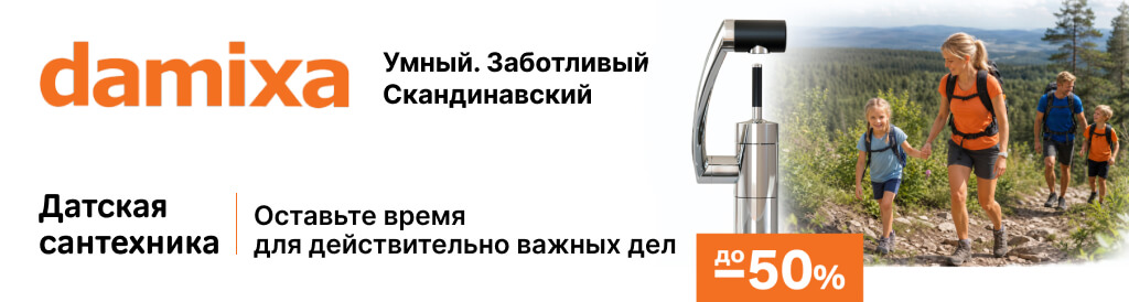 Скидки до -50% на Damixa