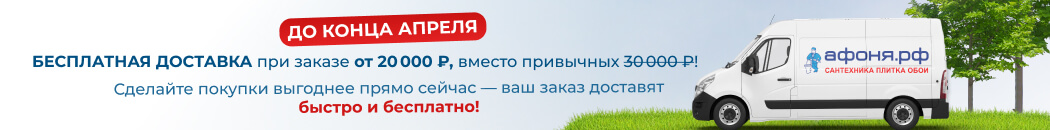 Бесплатная доставка при заказе от 20 000 (заглавный каталог)