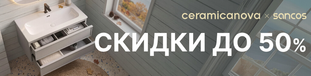 Выгодное предложение от Ceramicanova и Sancos