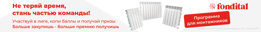 Бонусы для монтажников от Fondital (Растяжка в каталоге)