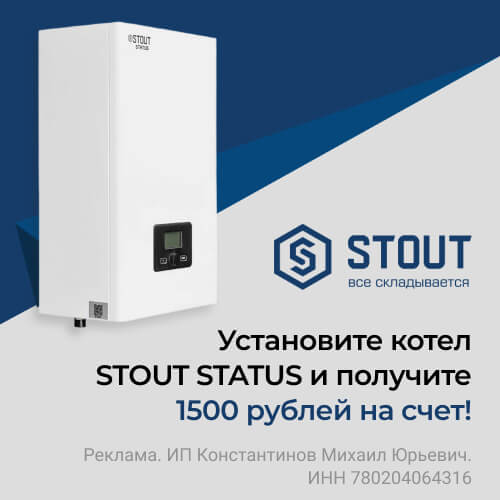 Получите 1500 за котел STOUT STATUS