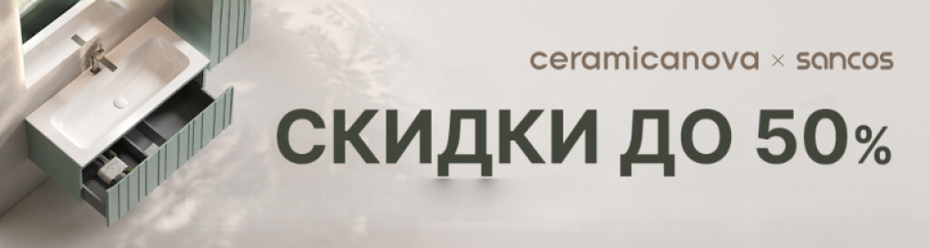 Выгодное предложение от Ceramicanova и Sancos