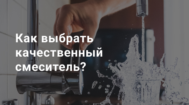 Как выбрать качественный смеситель