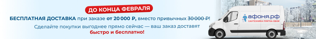 Бесплатная доставка при заказе от 20 000 (заглавный каталог)
