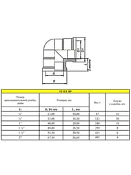 ������ LD 1.1/2"� ������, LD.67.512.40