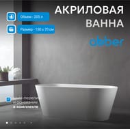 Ванна акриловая Abber (1500х700) отдельностоящая, слив-перелив, белая AB9222 — миниатюра 3