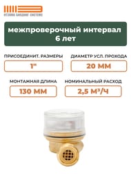 Счетчик Itelma для горячей воды DN20 L=130, 2,5 м3/ч, без штуцеров, WFW20.E130-0-R-L-0-IP54