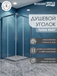 ������� ������ WasserKRAFT Lippe 45S07 (1200�900�1900) ������ ���������� 6��, ������� �����������