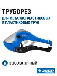 Труборез ЗУБР Т-500 высокоточный для металлопластиковых и пластиковых труб до 42 мм 23701-42_z01/02