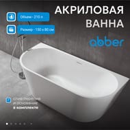 Ванна акриловая Abber (1500х800) пристенная, слив-перелив, белая AB9216-1.5 — изображение 3