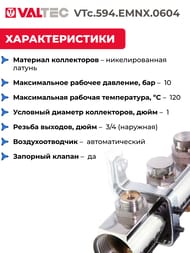 Коллекторная группа VALTEC  4 выхода, 1"х3/4" без расходомеров, латунь никелир. VTc.594.EMNX.0604 — изображение 5
