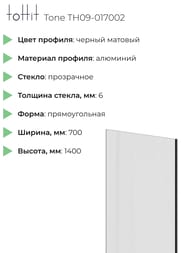 ������ ��� ����� toHit Tone 700x1400 ������� ������ �������/������ ���������� TH09-017002