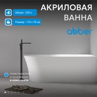 Ванна акриловая Abber (1700х780) пристенная, угловая правая, слив-перелив, белая AB9258-1.7 R — изображение 3