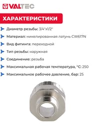 Ниппель VALTEC  3/4"х1/2" латунь никелированная, наружная резьба  VTr.580.N.0504