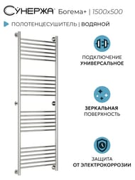СУНЕРЖА Богема+ прямая Полотенцесушитель 1500х500 (24 ступ.) нерж.сталь, унив.под. 3/4" 00-0220-1550