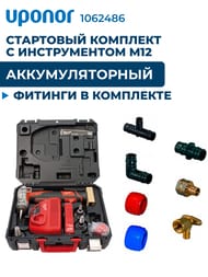 ��������� ����� ������� UPONOR 500�� + ���������� Milwaukee ���������. � ��������� 1062486