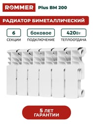 �������� ��������������� ROMMER Plus BM 200 6 ������, RBM-3210-020006