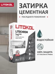 Затирка цементная LITOKOL LITOCHROM 1-6 EVO с противогрибков.свойствами, LE.120 жемчужно-серый меш.25 кг