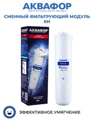 АКВАФОР KН Сменный фильтрующий модуль для Кристалл,   800206 — миниатюра 2