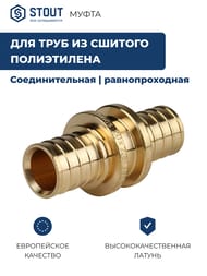 Муфта STOUT 20мм, для труб 20х2,8мм, для сшитого полиэтилена, латунь,  SFA-0003-000020