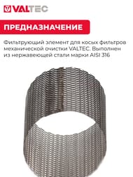 Фильтрующий элемент VALTEC VTm для косого и универсального фильтра 1" 500мкм VT.050.N.06 — изображение 3