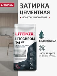 Затирка цементная LITOKOL LITOCHROM 1-6 EVO с противогрибков.свойствами, LE.130 серый, меш.5 кг