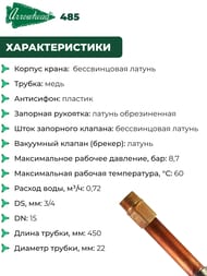 ���� ������������� Arrowhead 485 �������������, � ������������ 450 ��, 1/2�(3/4�) 485-18LF-RUS