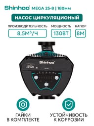 ����� �������������� SHINHOO MEGA 25-8 1x230�, G 1 1/2", � �������, 71121001