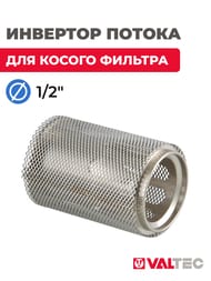 Инвертор потока 1/2" VALTEC для косого фильтра VT.192, VT.116.N.04