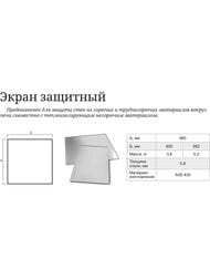 Экран защитный ТМФ (TMF) 1000х1000 нерж.сталь 0,8мм