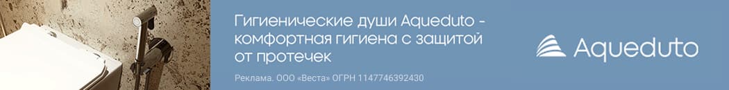 Комфортная гигиена от Aqueduto Комфортная гигиена от Aqueduto