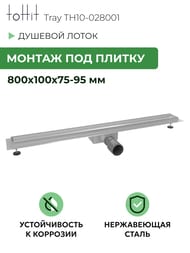 ������� ����� ��� ������ toHit Tray 800x100x75-95 ��������, ���. ������, ����. ����� TH10-028001
