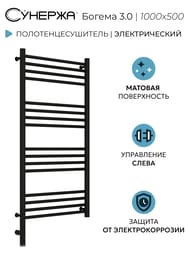 СУНЕРЖА Богема 3.0 прямая Полотенцесушитель 1000х500 черный матовый, МЭМ левый 31-5804-1050