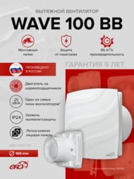 ���������� ERA WAVE D100 ���������, 100 �3/�, 25 ��, ��������� BB, �����, WAVE 100 BB
