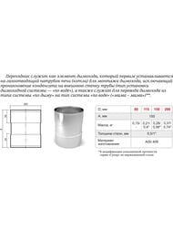 Адаптер на печь ТМФ (TMF) D200, 0,5мм