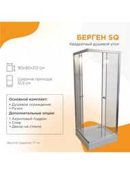 Душевой уголок Радомир Берген SQ (900х900х1950)стекло 6мм прозр/хром мат,без поддона 1-09-2-0-0-3470