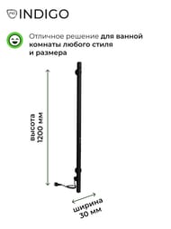 Полотенцесушитель Indigo Style Pro 1200х30 таймер, унив.подкл, черный муар, LSPRE120-3BRRt