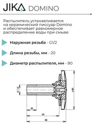 ����������� ���� ��� �������� Jika DOMINO 8.9109.9.000.000.1