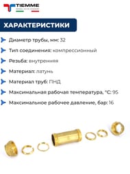 Муфта Tiemme для труб ПНД, 32х32 обжим, латунь