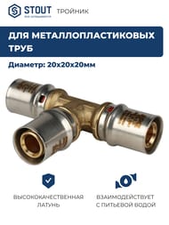 Тройник STOUT 20х20х20 для металлопластиковых труб прессовой SFP-0006-202020