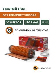 Теплый пол ТЕПЛОЛЮКС ProfiMat 5м2, 180Вт/м2, 0,5м х 10м, 900Вт, без терморегулятора